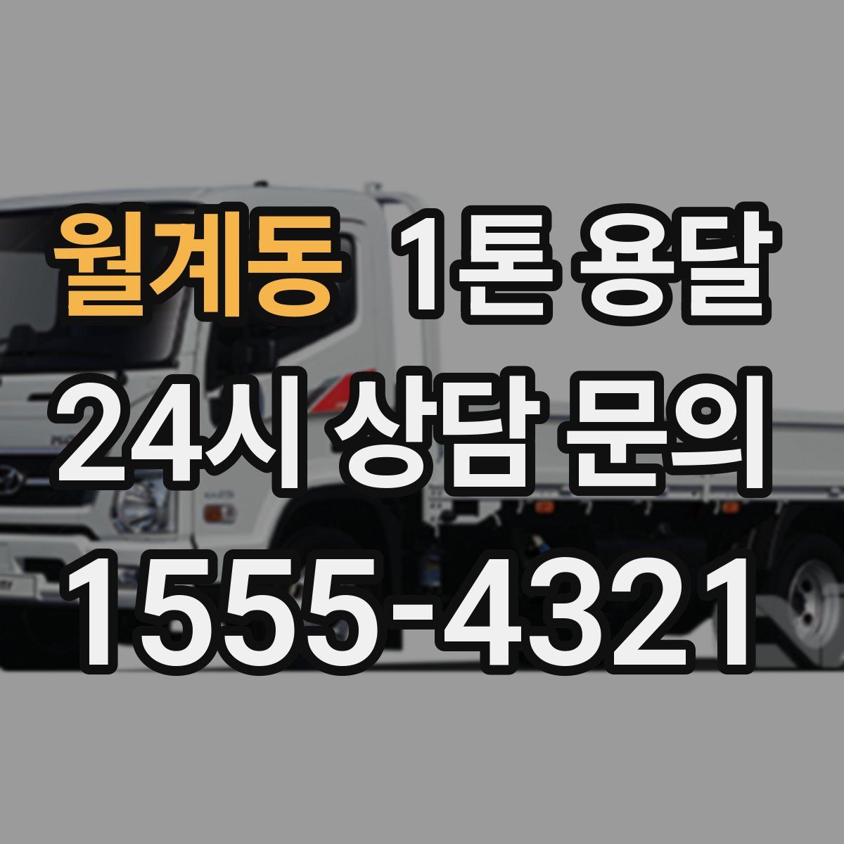 월계동 1톤 용달