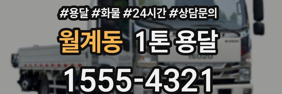 월계동 1톤 용달