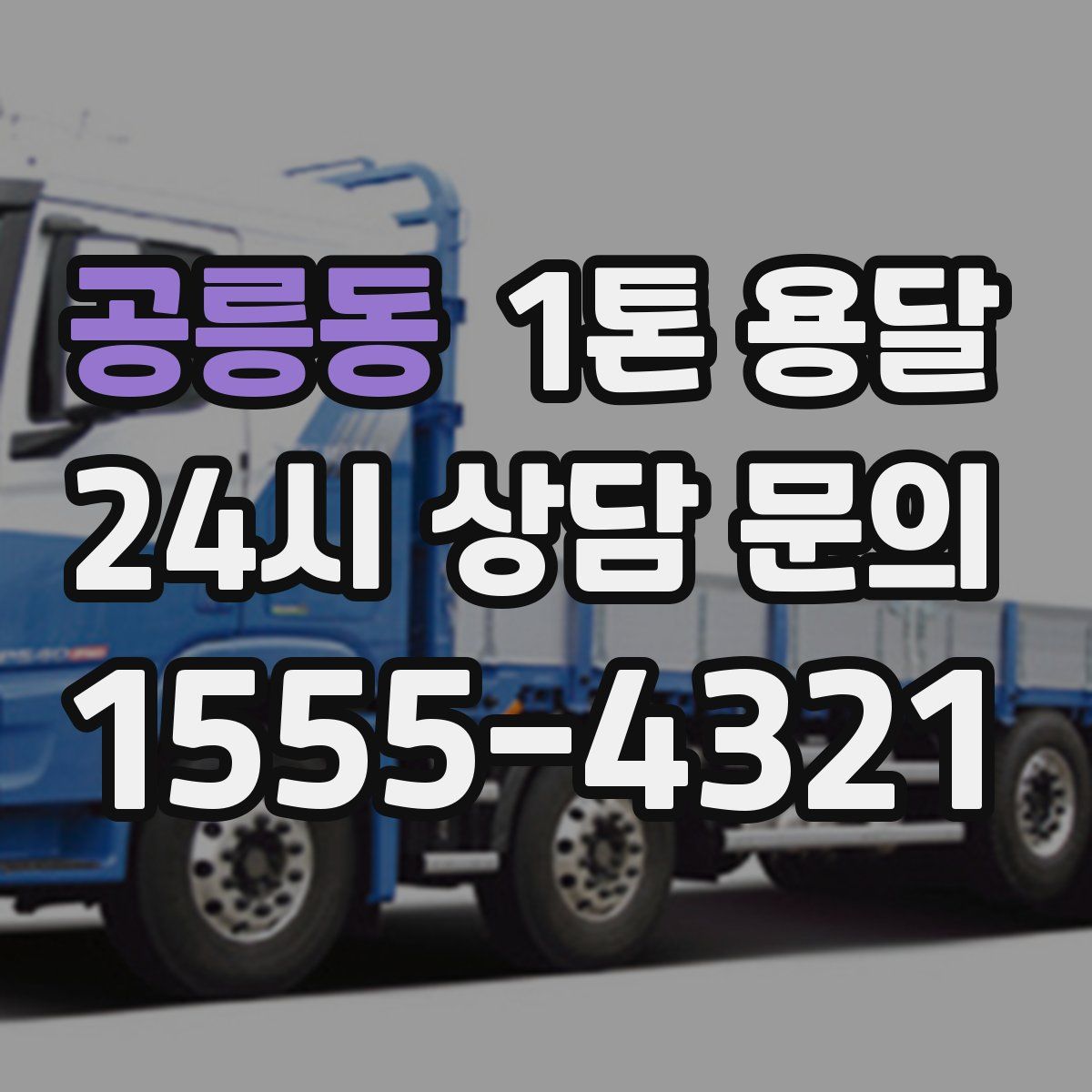 공릉동 1톤 용달