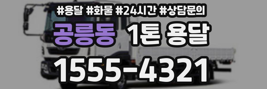 공릉동 1톤 용달