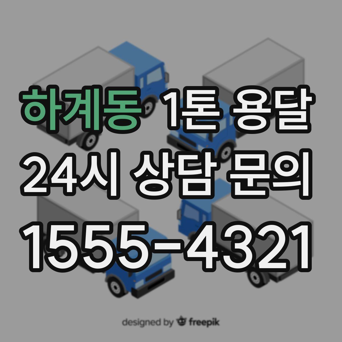 하계동 1톤 용달