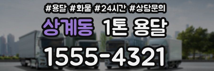 상계동 1톤 용달