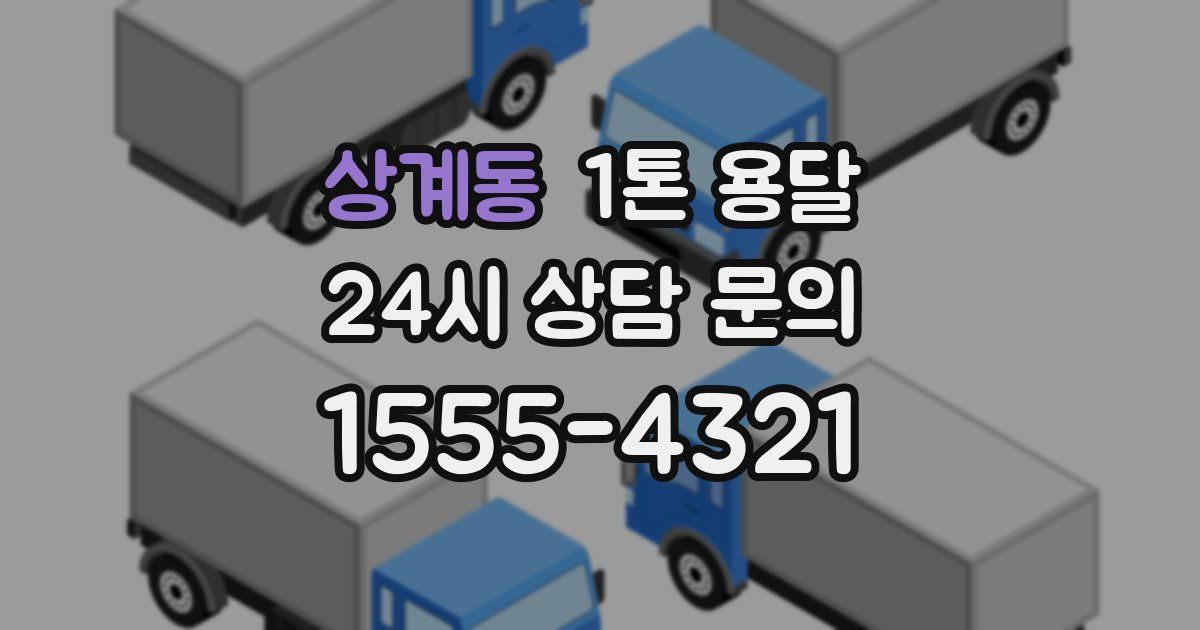 상계동 1톤 용달