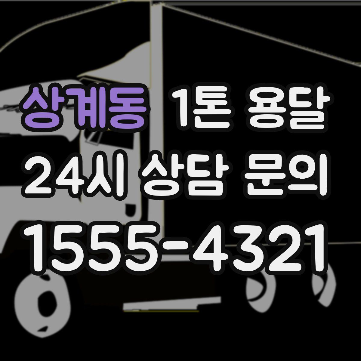 상계동 1톤 용달