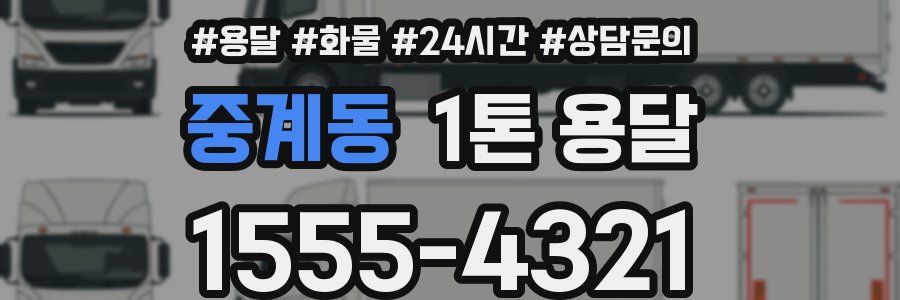 중계동 1톤 용달