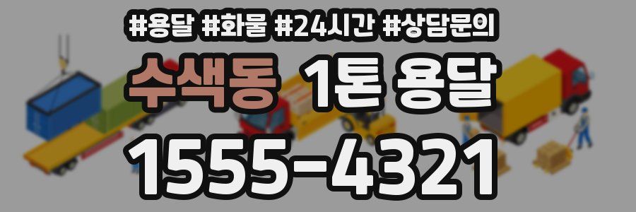 수색동 1톤 용달
