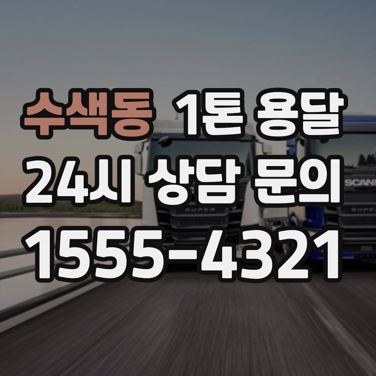 수색동 1톤 용달