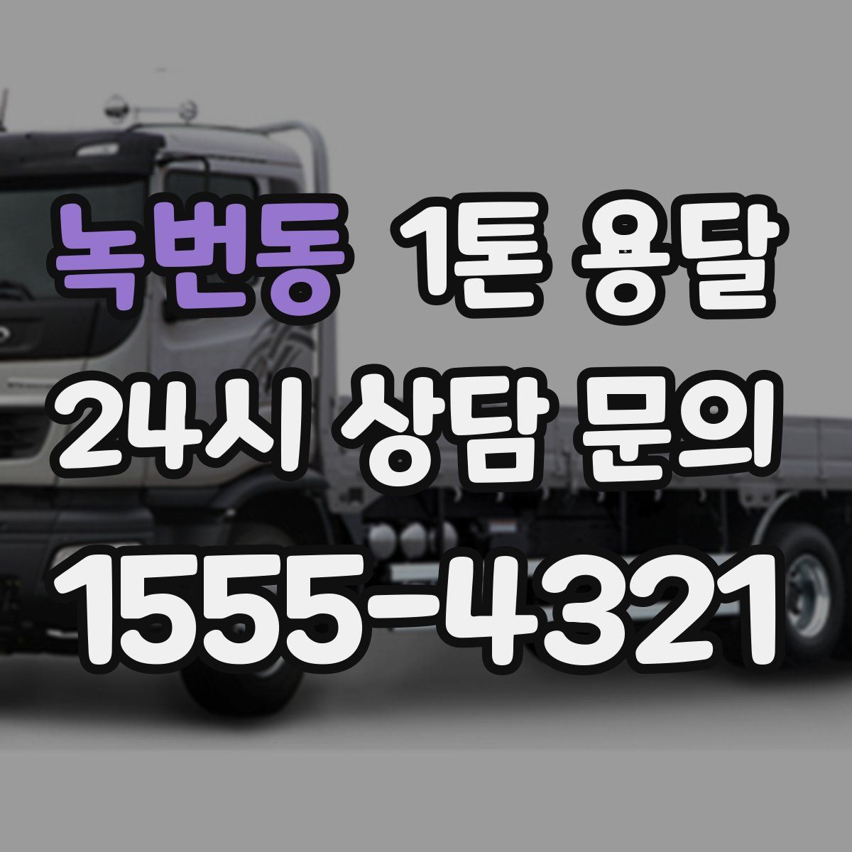 녹번동 1톤 용달