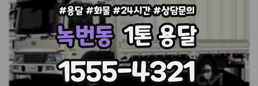 녹번동 1톤 용달