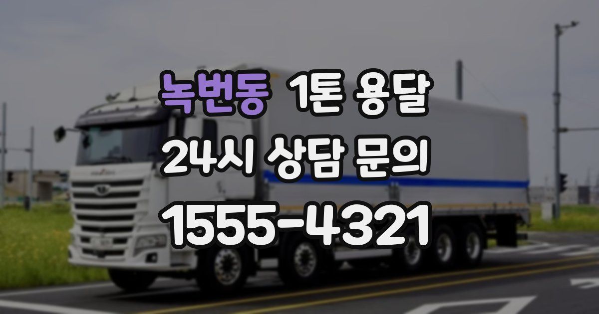 녹번동 1톤 용달