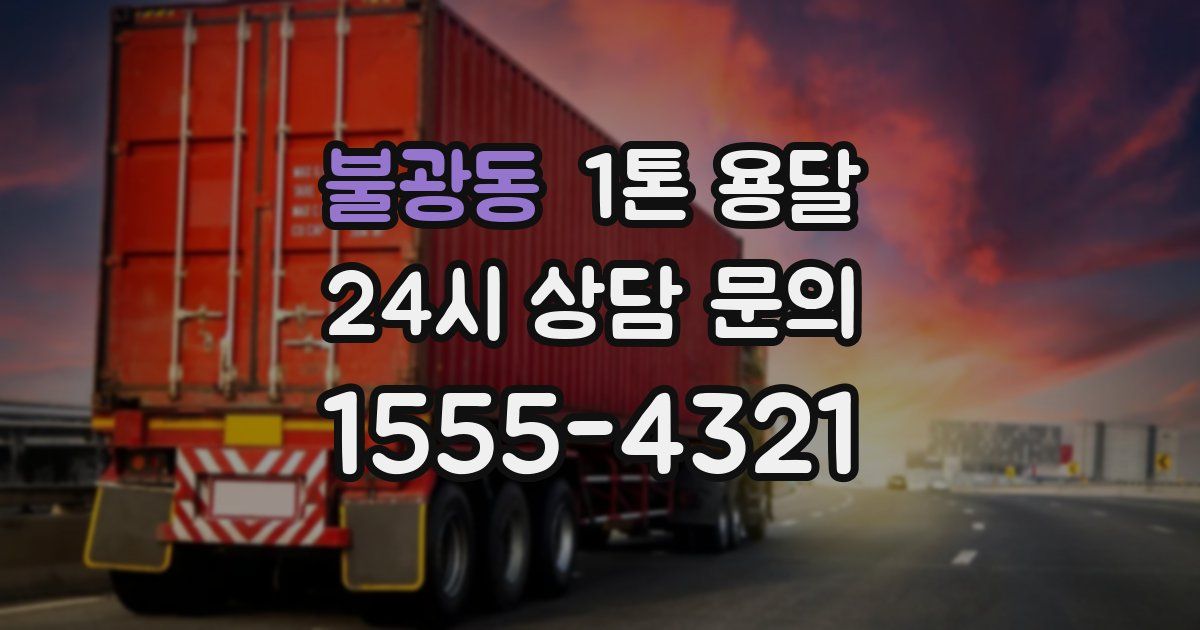 불광동 1톤 용달