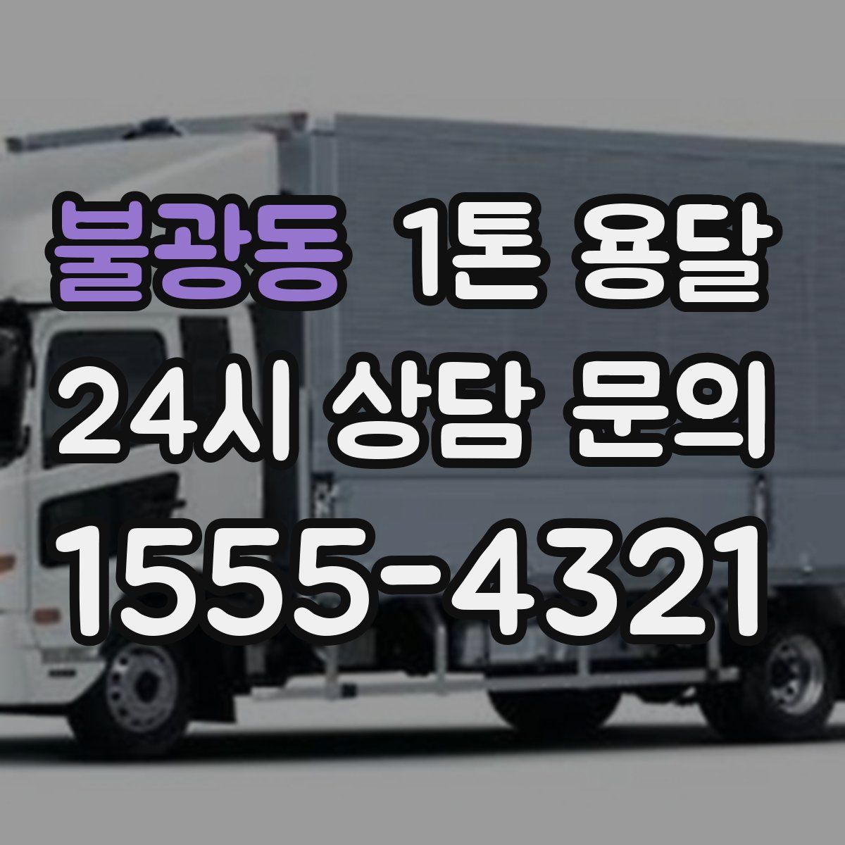 불광동 1톤 용달