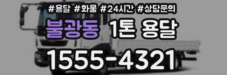 불광동 1톤 용달