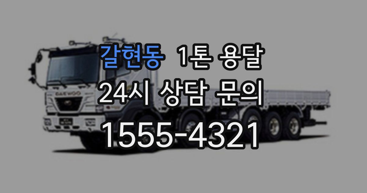 갈현동 1톤 용달