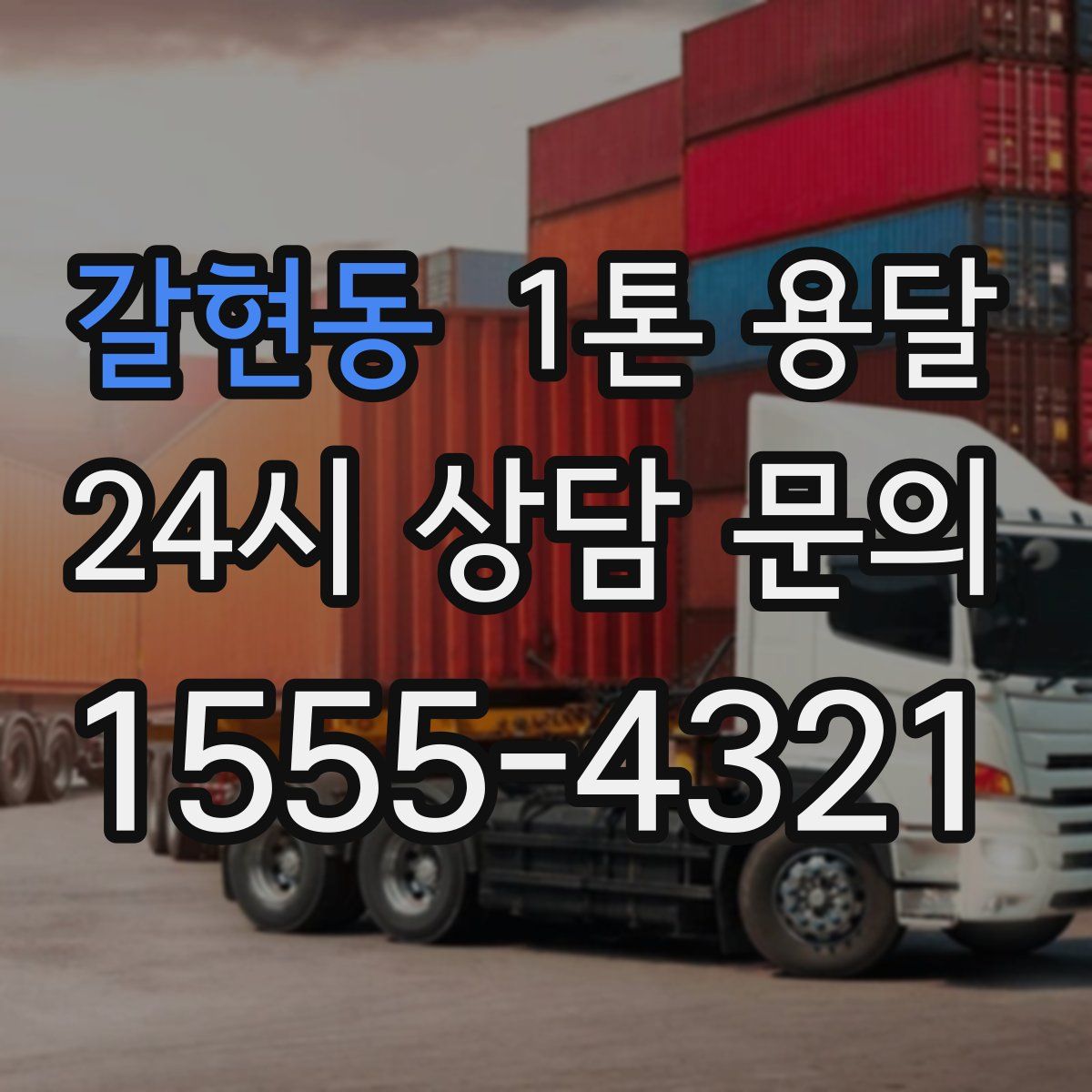 갈현동 1톤 용달