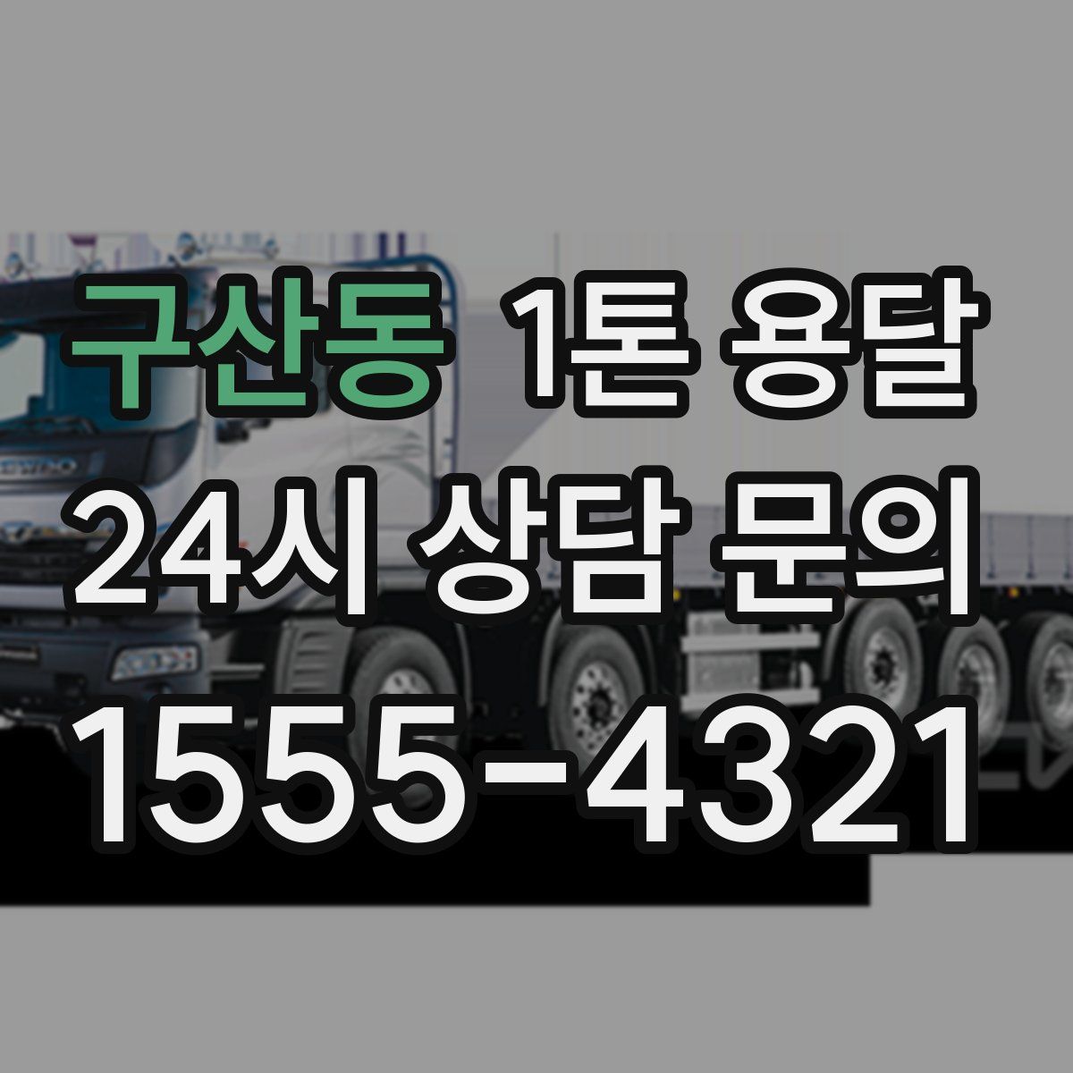 구산동 1톤 용달