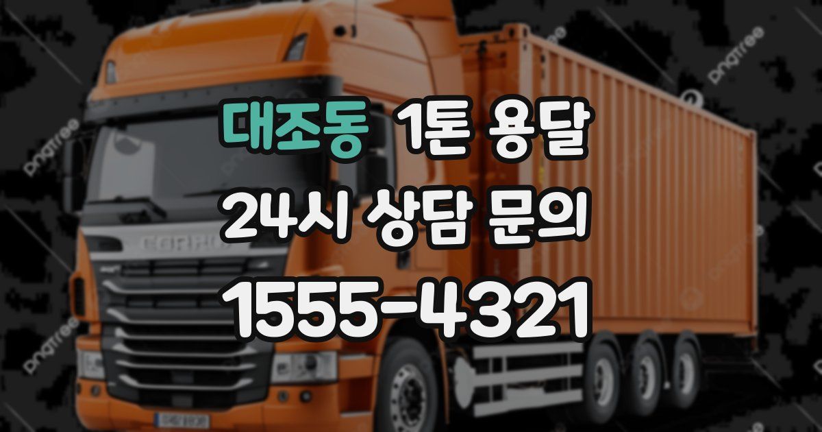 대조동 1톤 용달