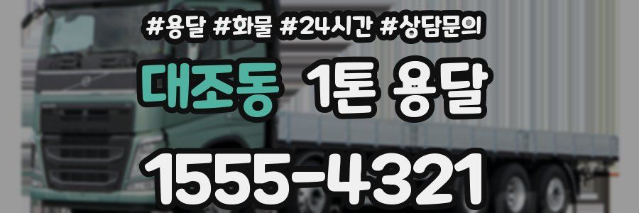 대조동 1톤 용달