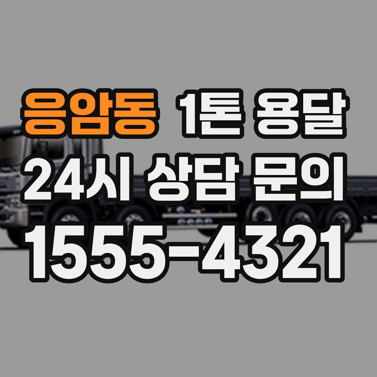 응암동 1톤 용달