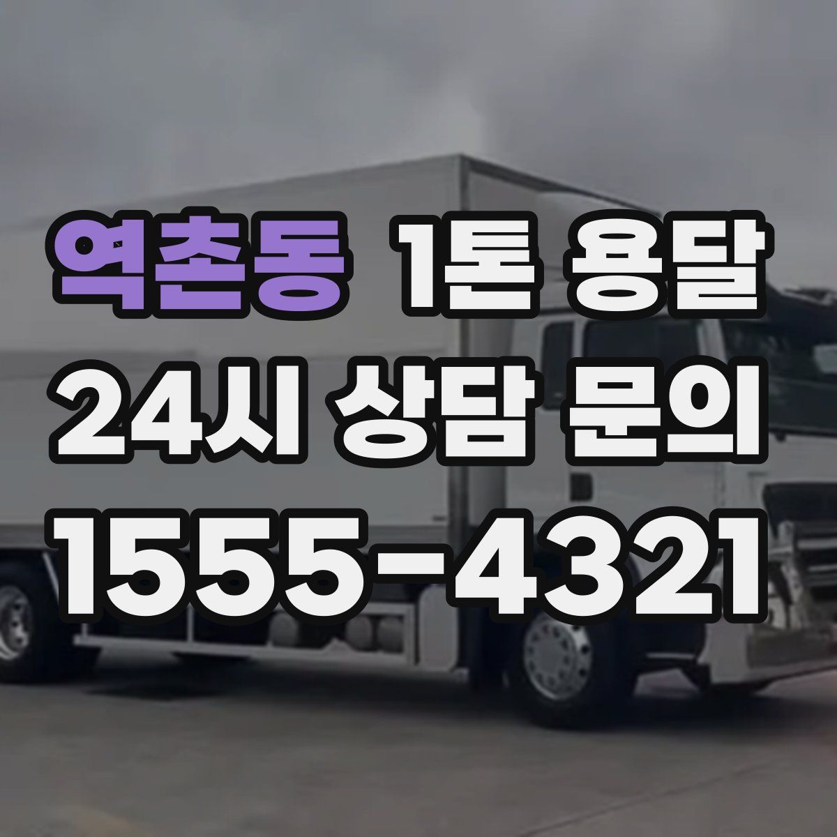 역촌동 1톤 용달