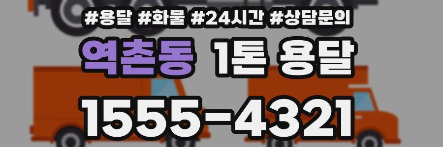 역촌동 1톤 용달