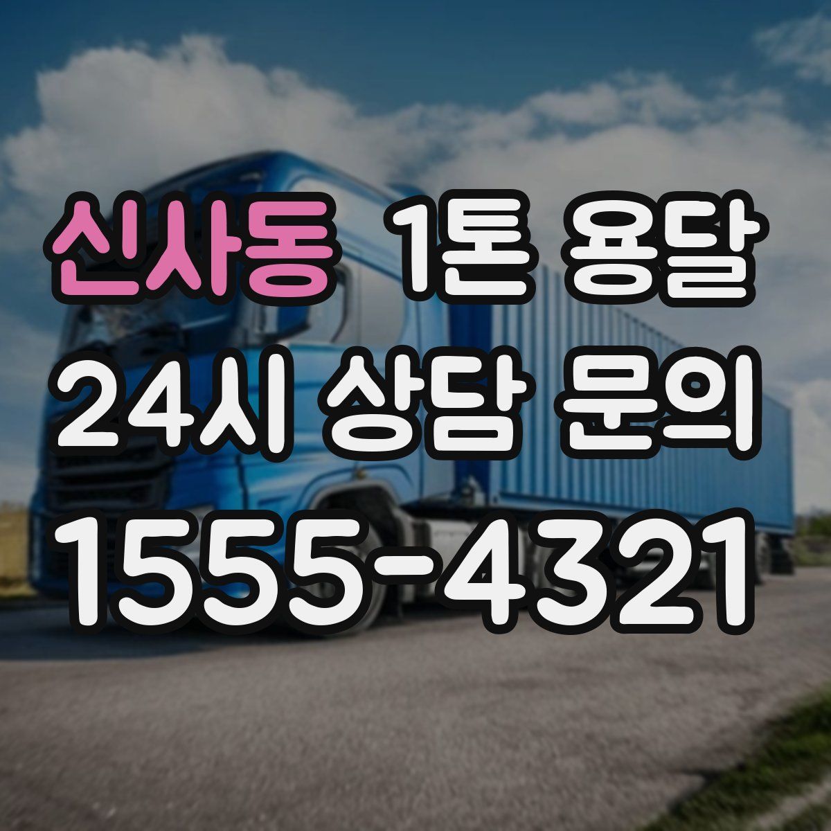 신사동 1톤 용달