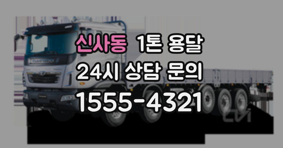 신사동 1톤 용달
