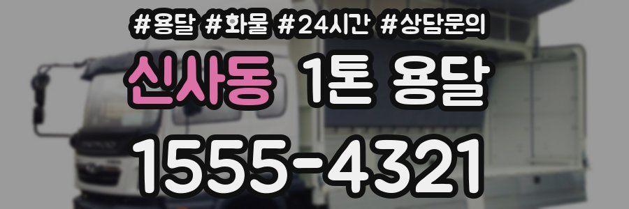 신사동 1톤 용달