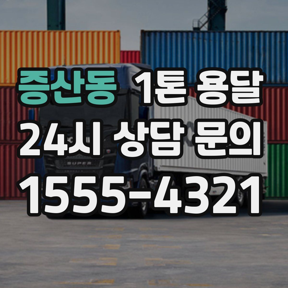 증산동 1톤 용달