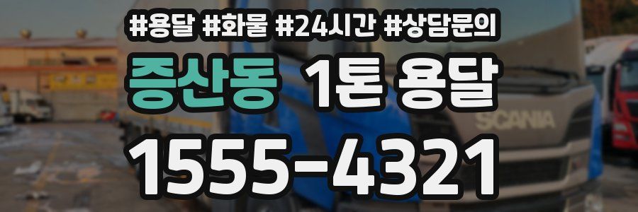 증산동 1톤 용달