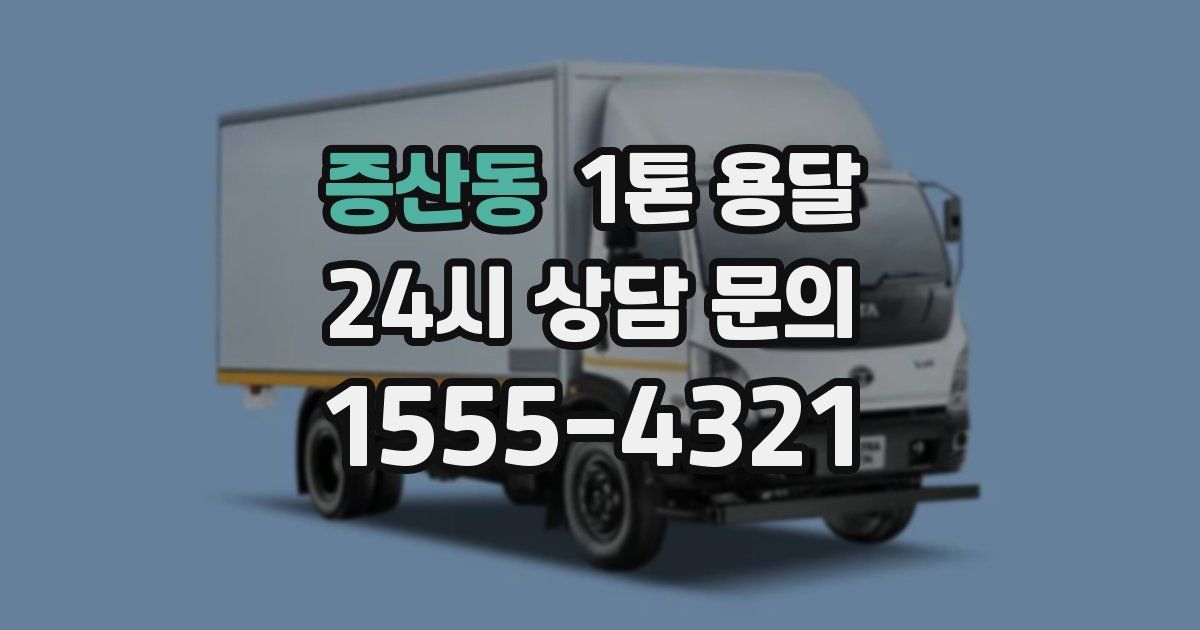 증산동 1톤 용달