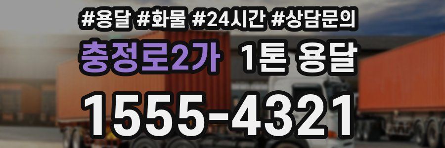충정로2가 1톤 용달