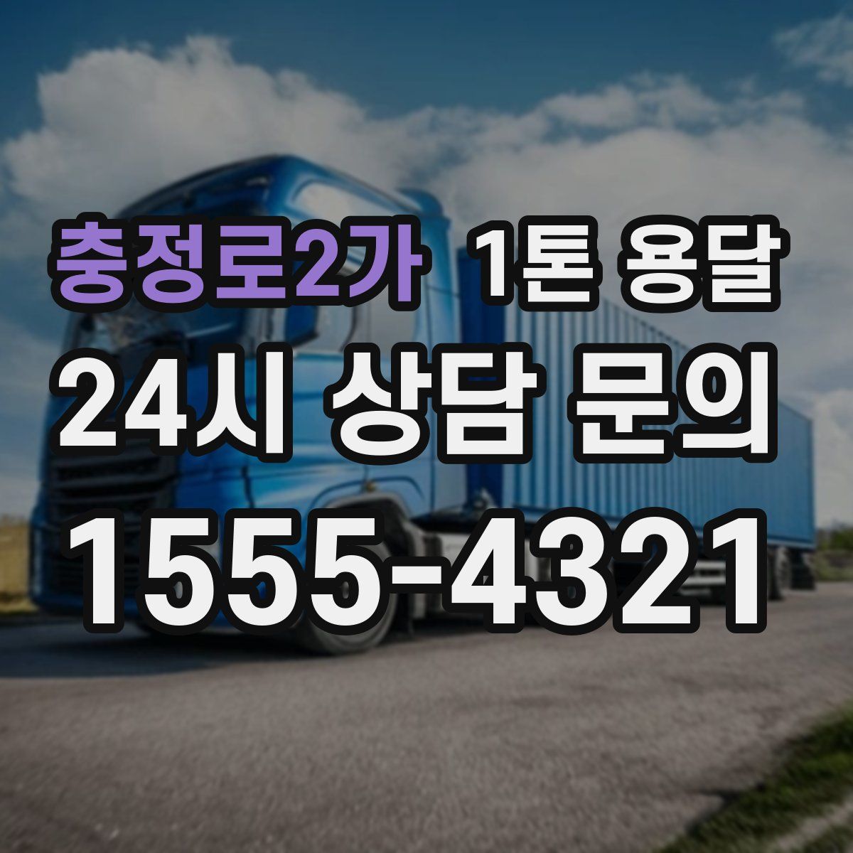 충정로2가 1톤 용달