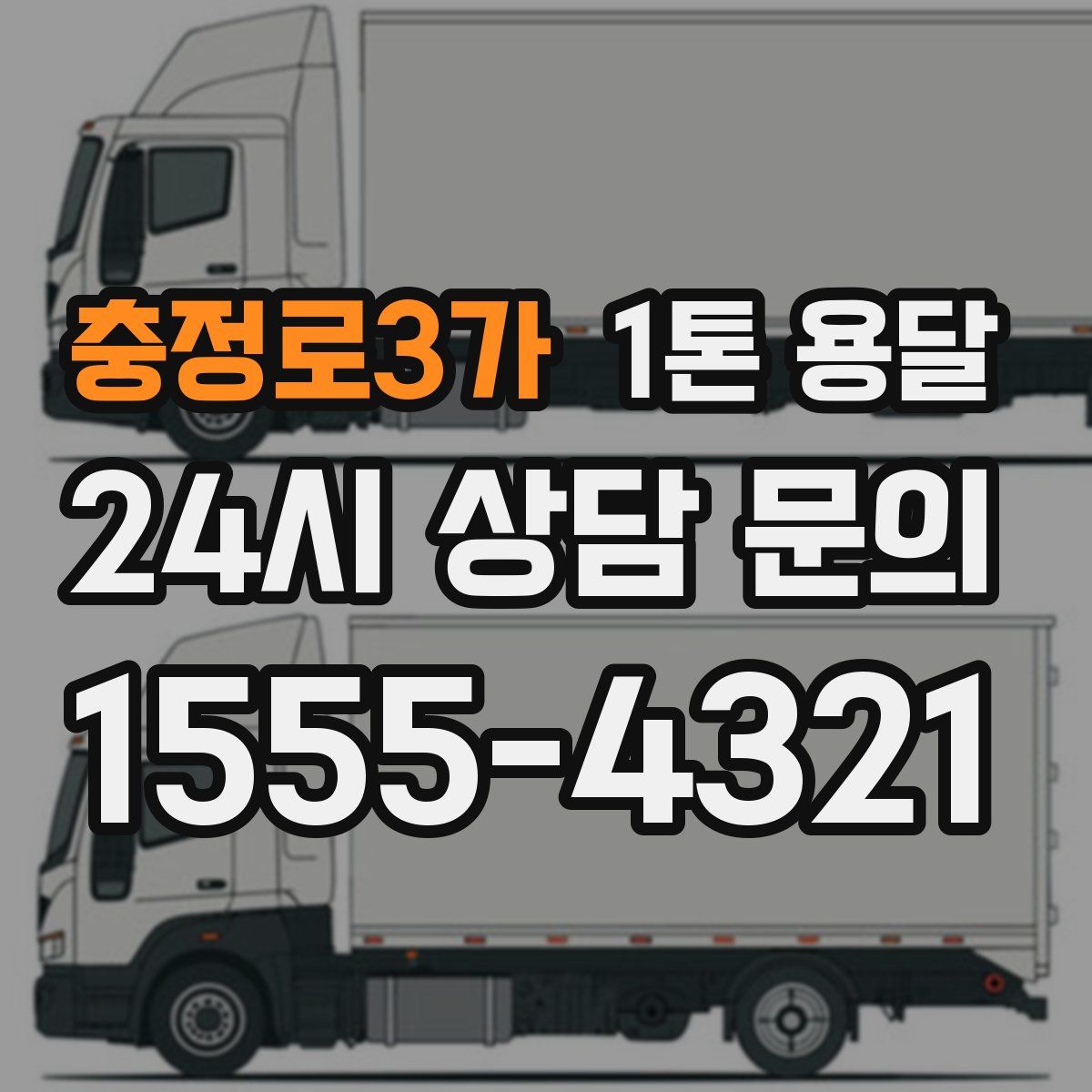 충정로3가 1톤 용달