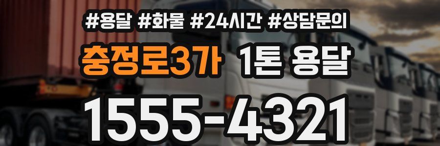 충정로3가 1톤 용달