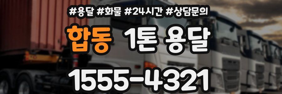 합동 1톤 용달