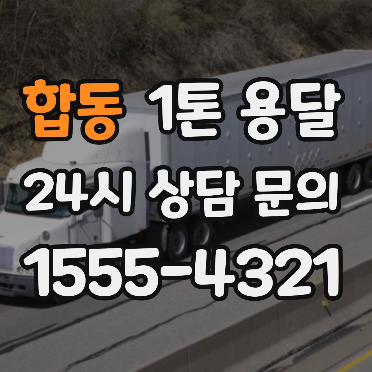 합동 1톤 용달