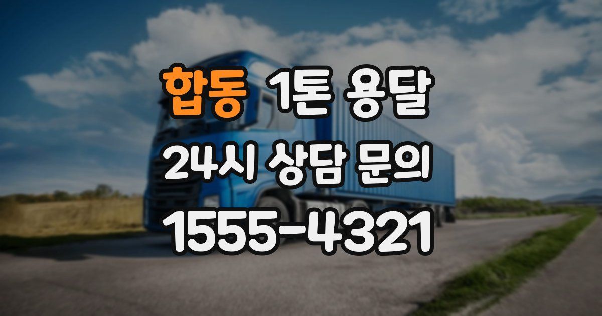 합동 1톤 용달