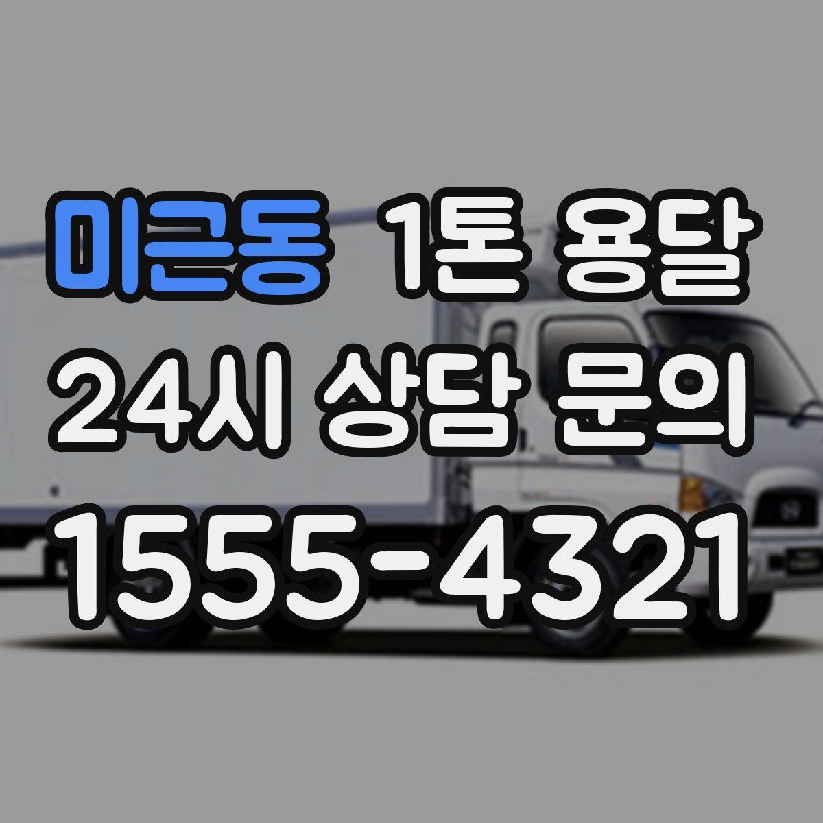 미근동 1톤 용달