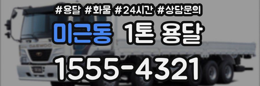 미근동 1톤 용달