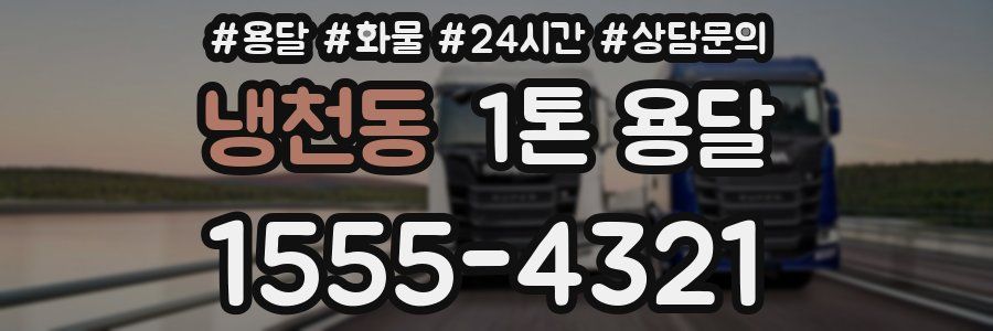 냉천동 1톤 용달