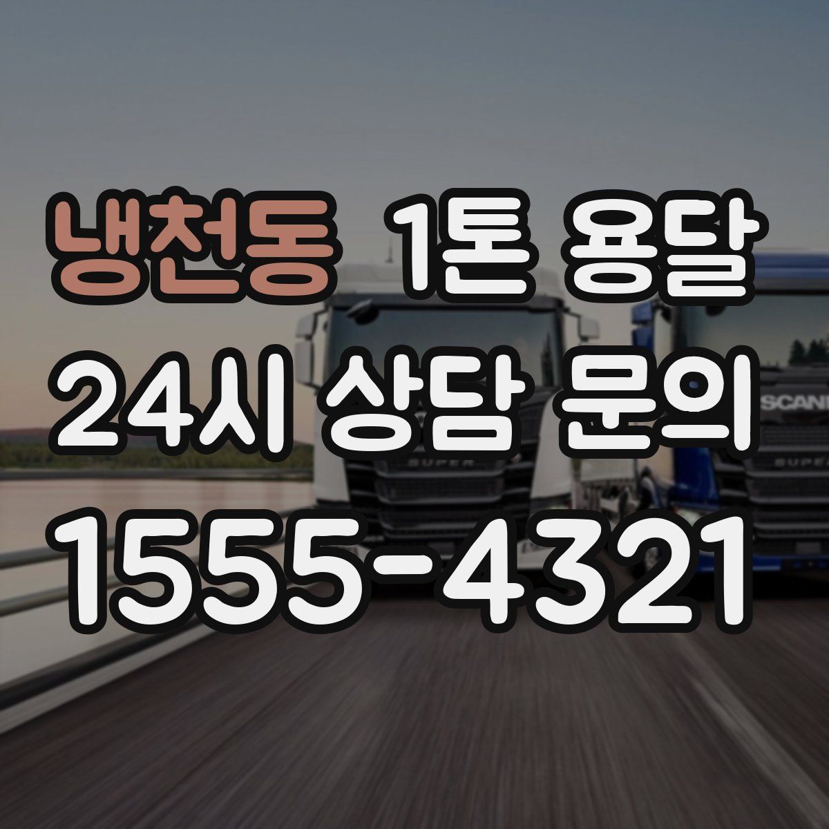 냉천동 1톤 용달