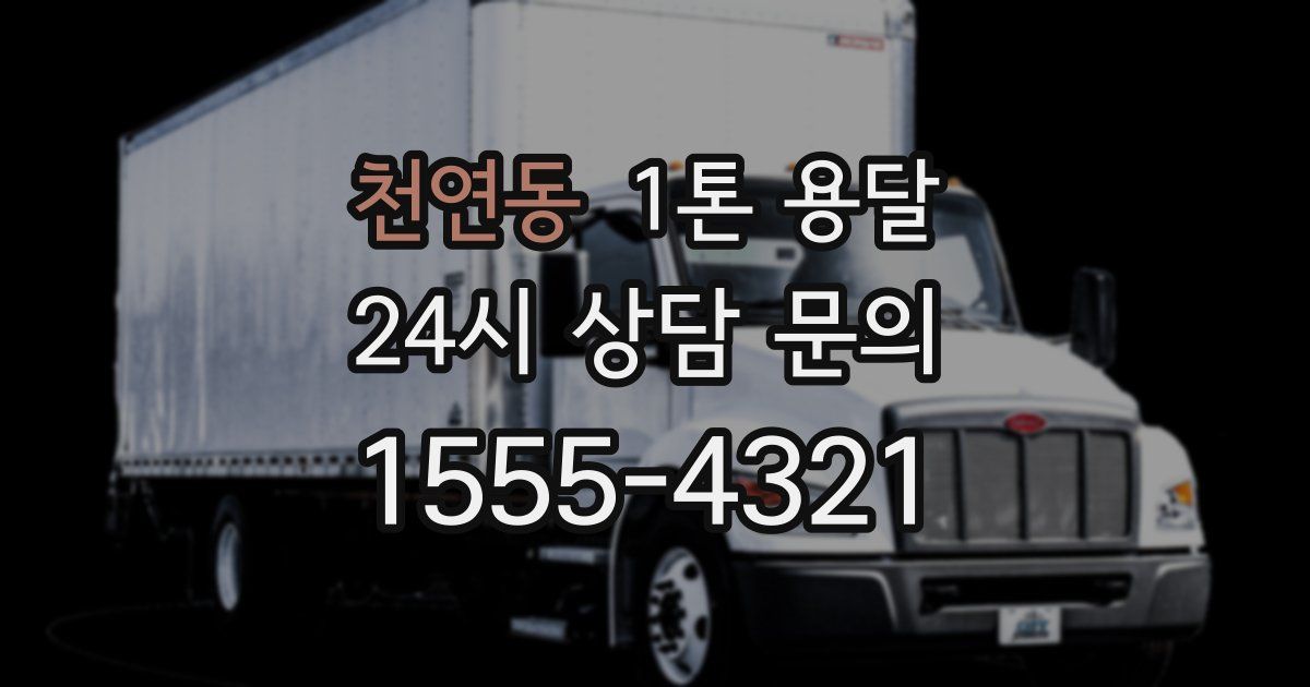 천연동 1톤 용달