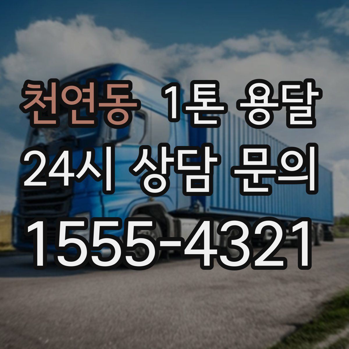 천연동 1톤 용달