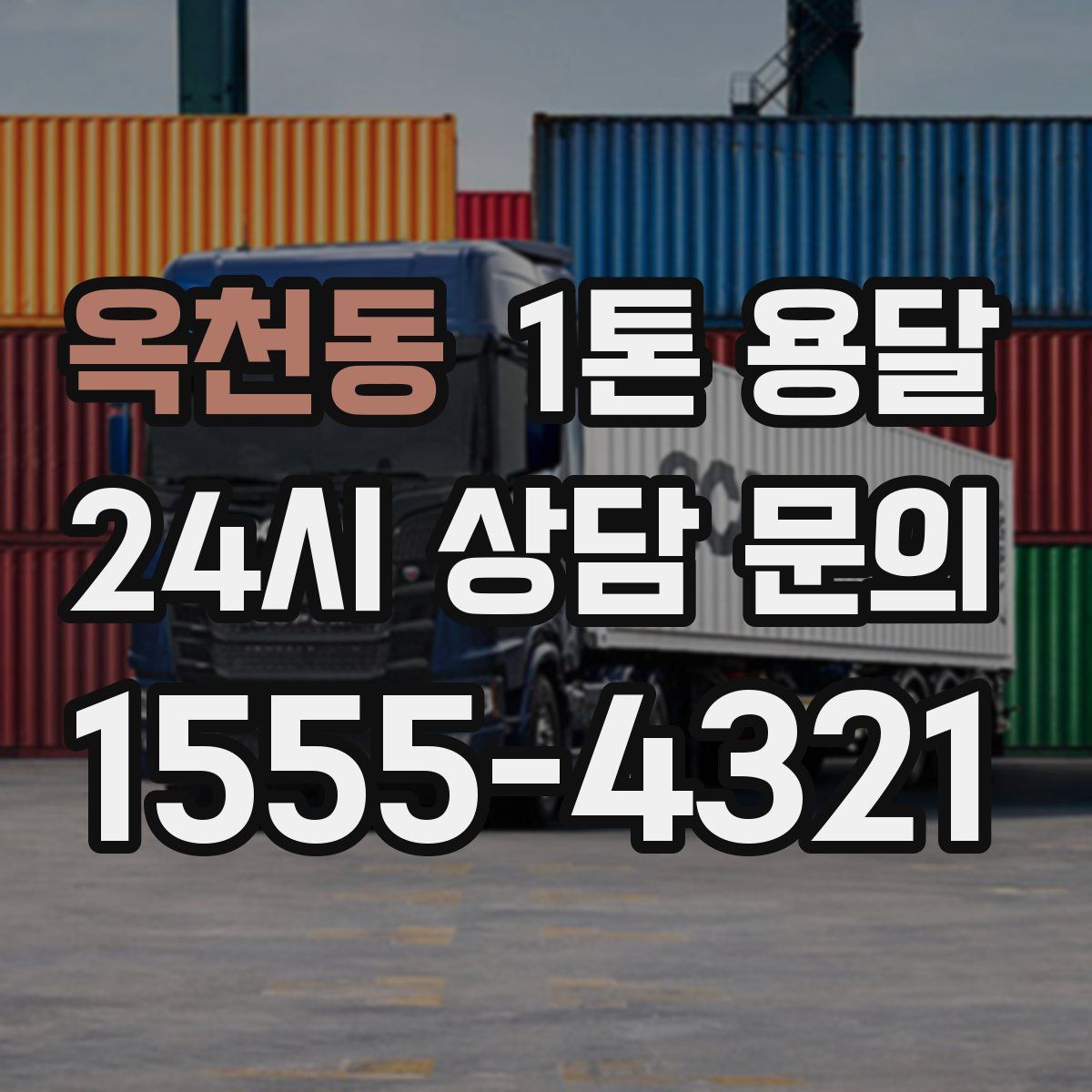 옥천동 1톤 용달