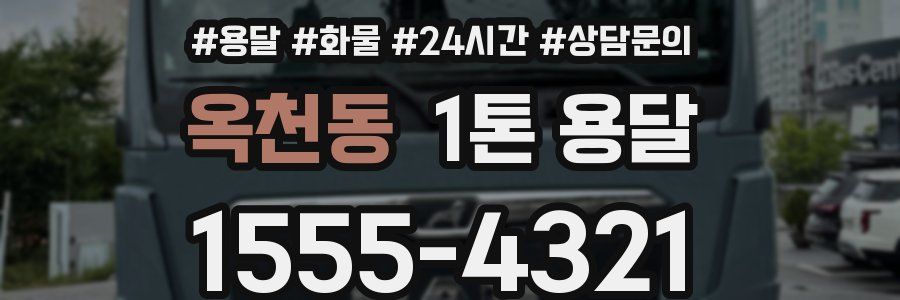 옥천동 1톤 용달
