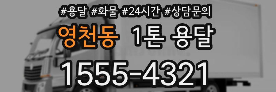 영천동 1톤 용달