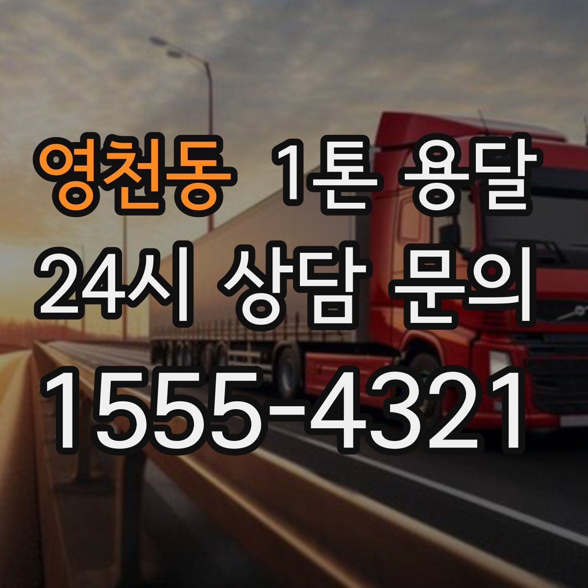 영천동 1톤 용달