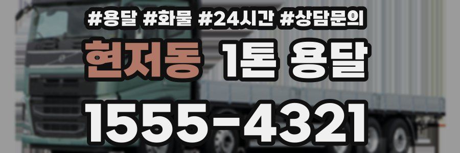 현저동 1톤 용달