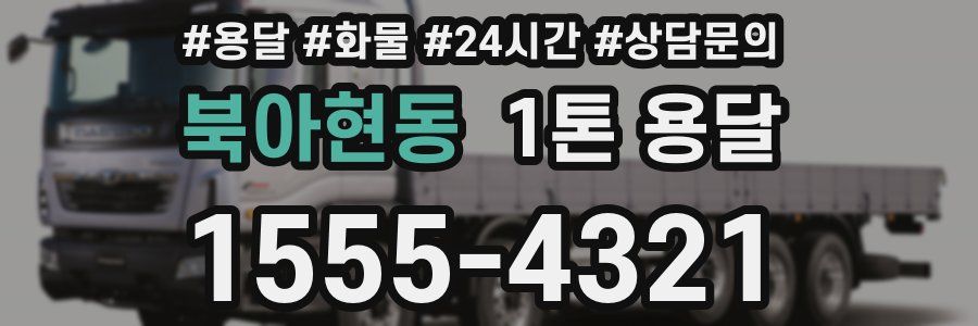 북아현동 1톤 용달